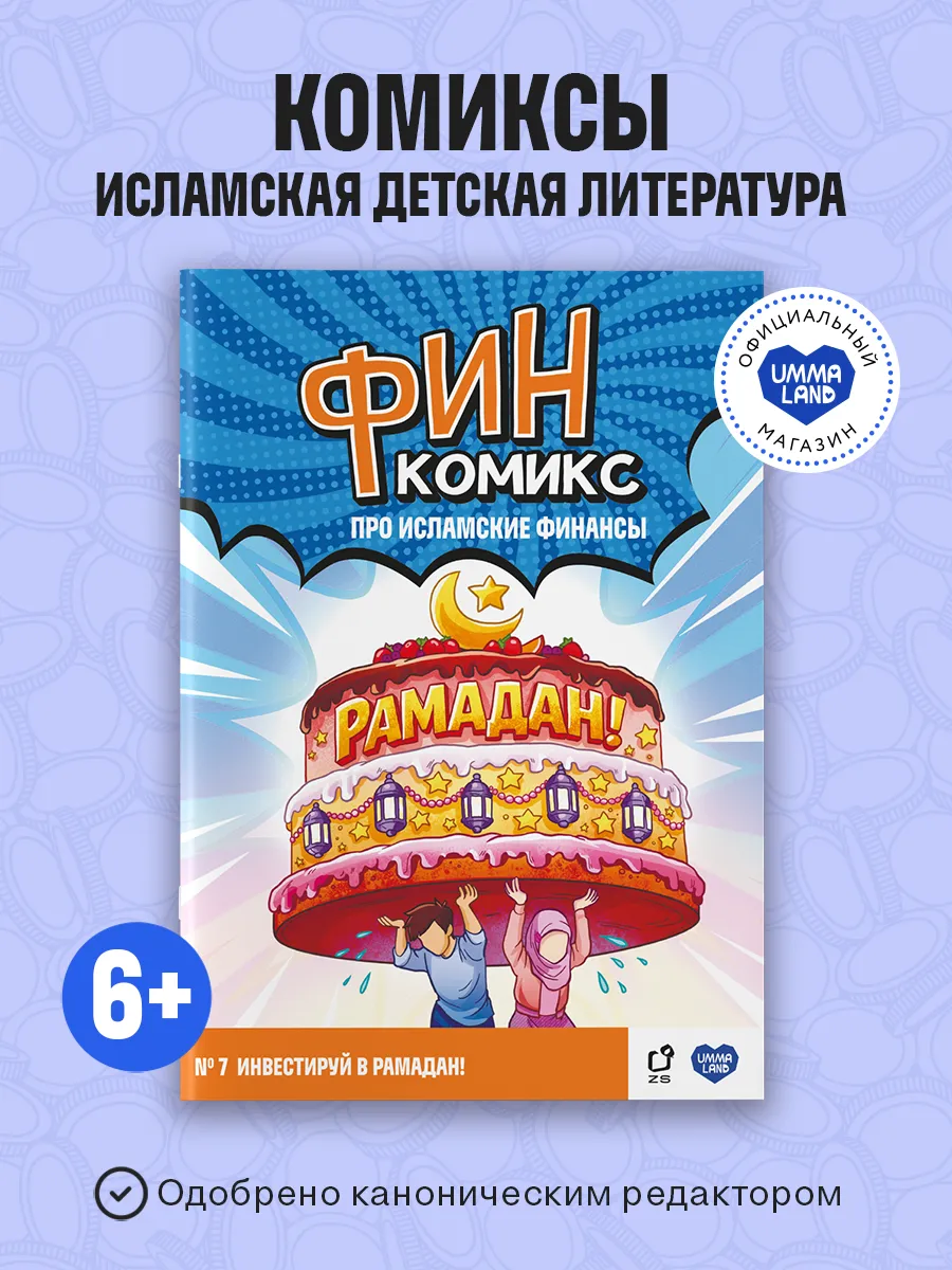 Комиксы исламские. Финкомикс 7 выпуск "Инвестируй в Рамадан"