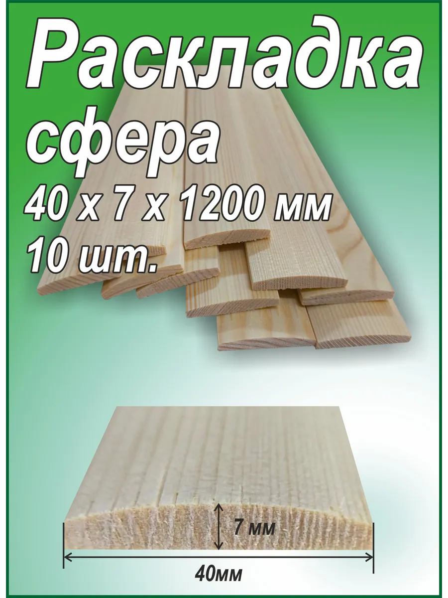 Раскладка Сфера 40х7х1200 мм 10шт.