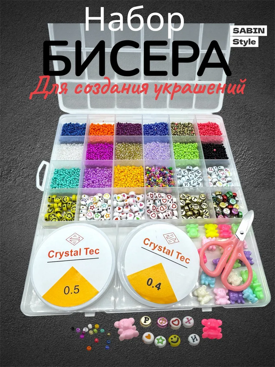 Набор бисера для девочек большой