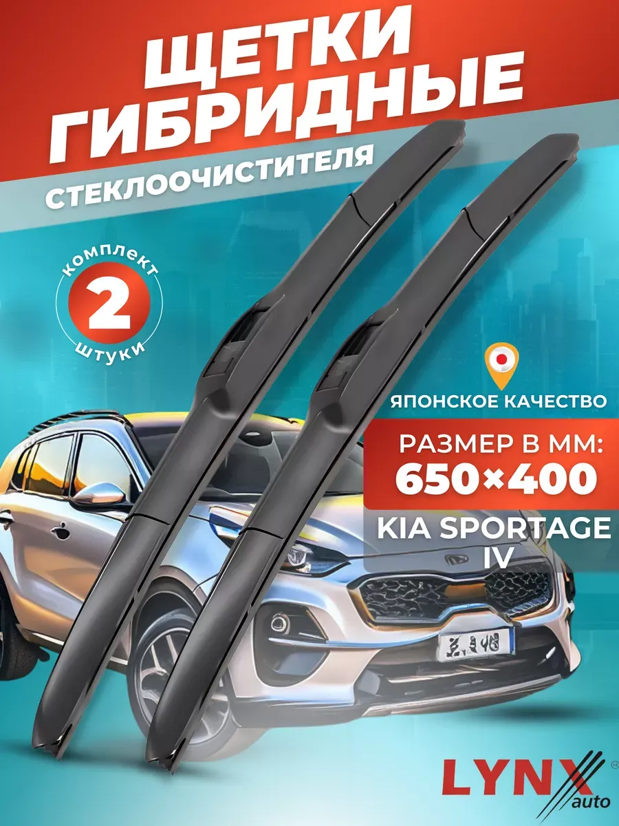 Гибридные щетки Kia Sportage IV 2016-2023 дворники