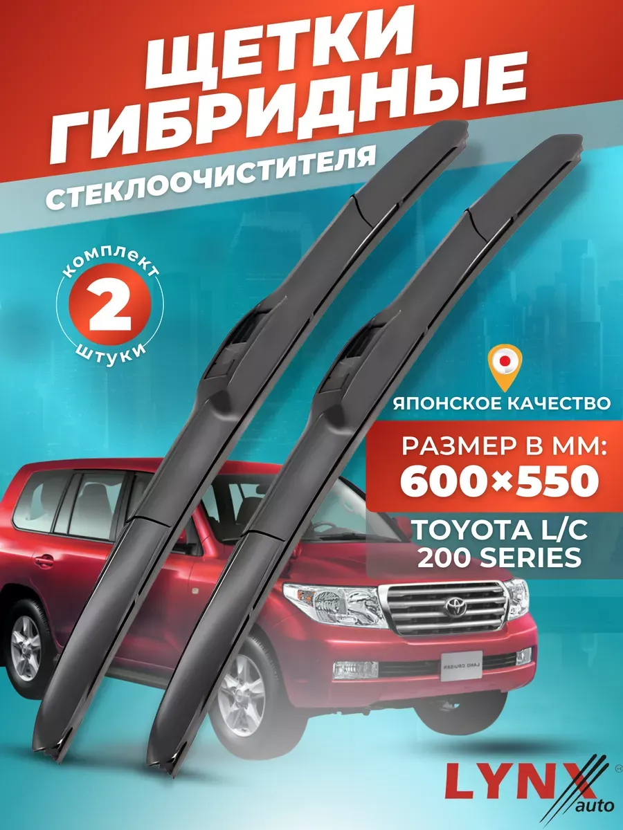 Гибридные щетки Toyota L C 200 Series 2007- дворники