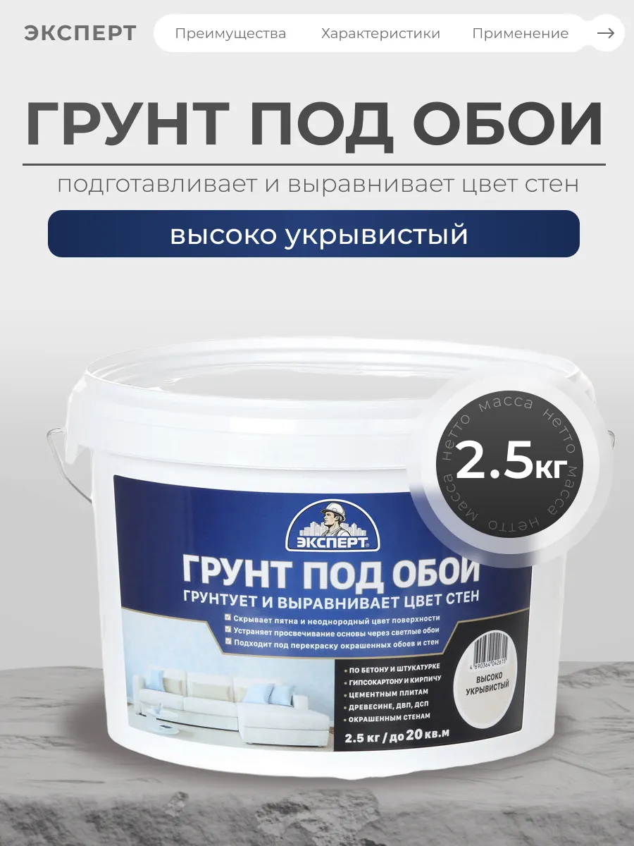 Грунтовка для стен под обои акриловая 2,5 кг