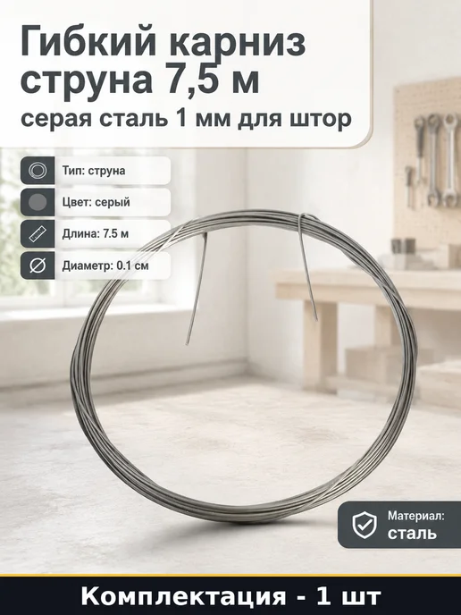 Гибкий карниз струна 7,5 м серая сталь 1 мм для штор, 7,5 м