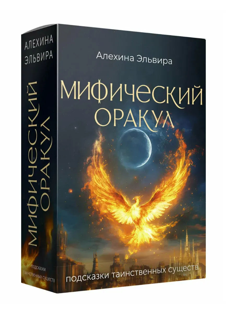 Мифический оракул: подсказки таинственных существ