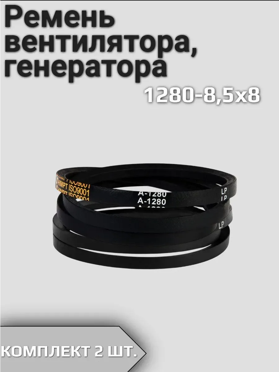Ремень 2 шт 1280-8,5х8 вентилятора, генератора Т-25 Т-40