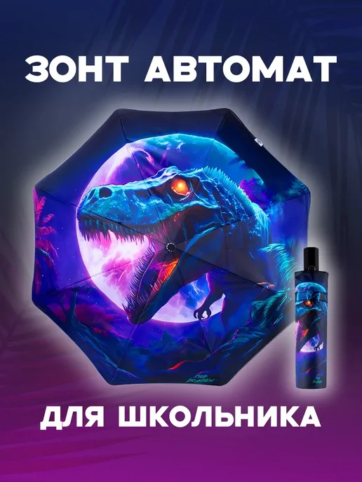 КОТоЗОНТ Зонт автомат для подростка с принтом Динозавр, синий