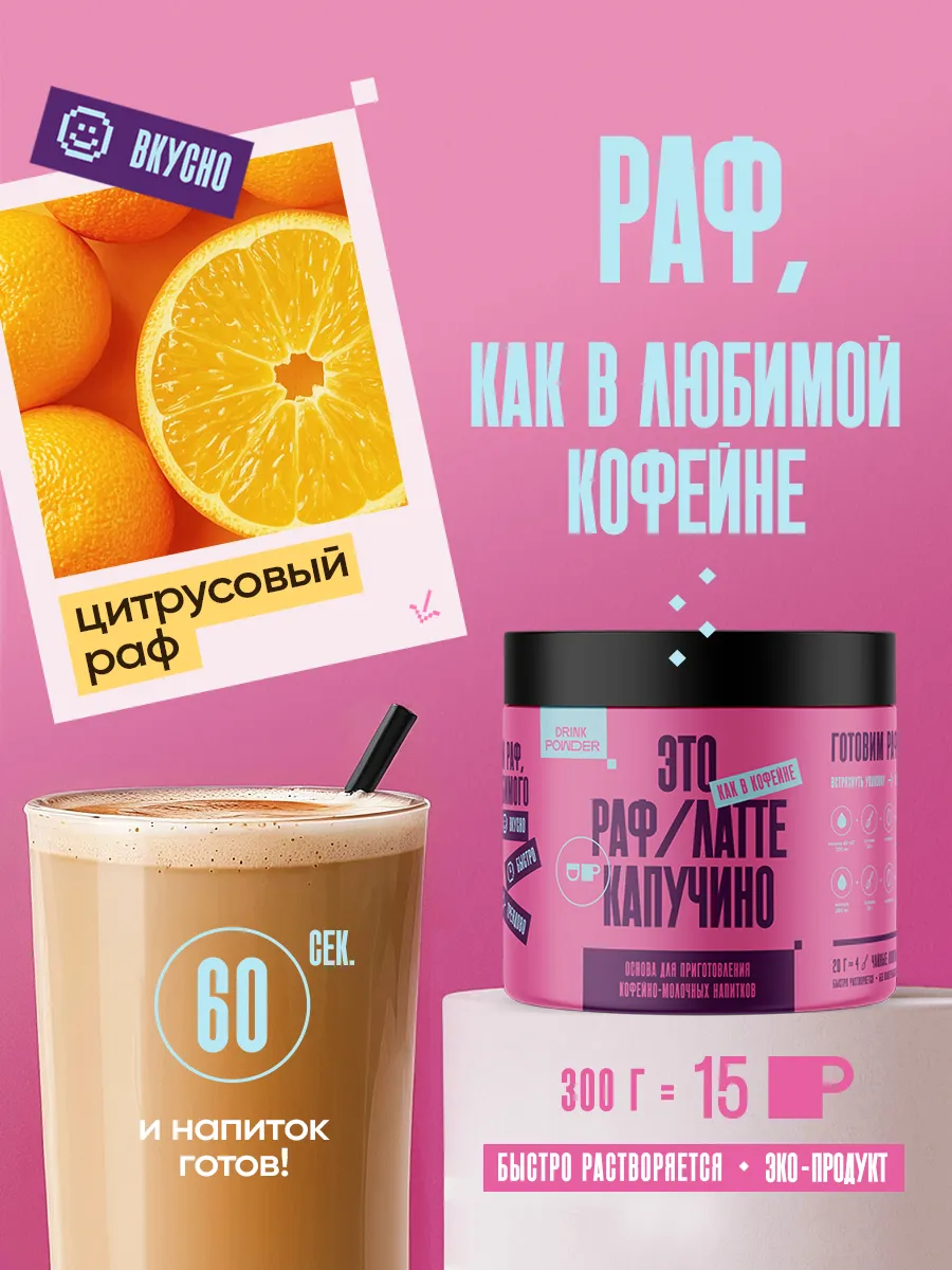 Цитрусовый Раф кофе, сухая основа, 300 г