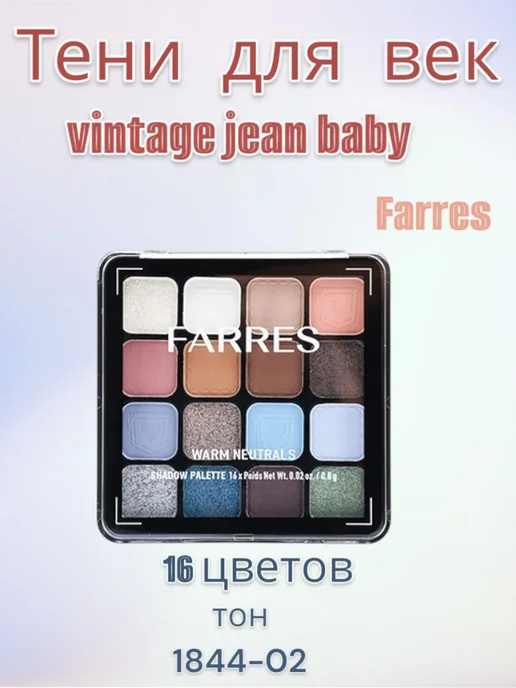 FARRES cosmetics Farres Тени для век 16 цветов Vintage jean baby 1844-02, 16 цв.