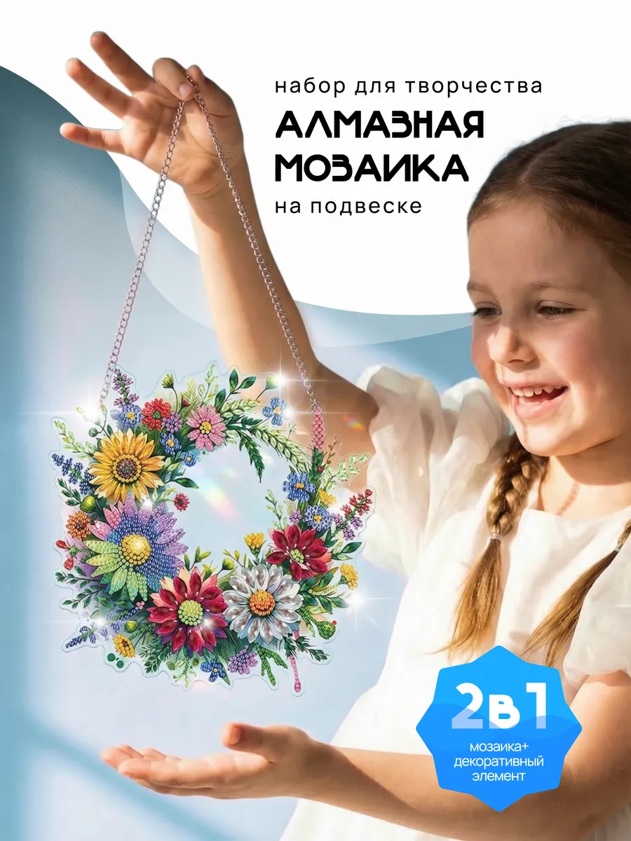 Алмазная мозаика Летний венок на цепочке на день рождения