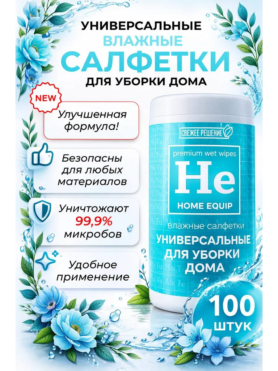 Салфетки влажные универсальные для дома