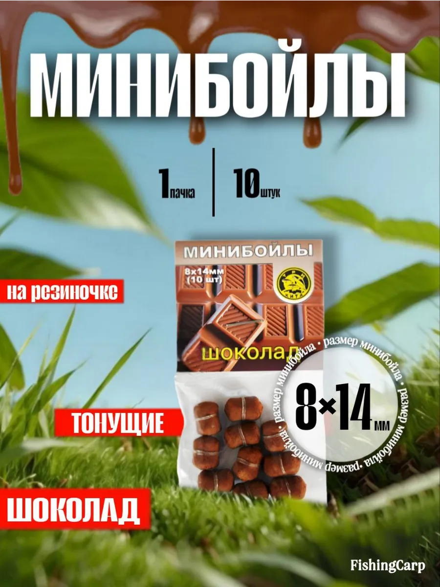 Минибойлы оснащенные Шоколад 8х14 - 1 шт.