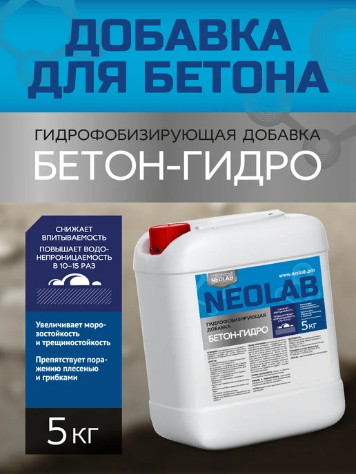 СОВРЕМЕННЫЙ NEOLAB Добавка гидрофобизирующая Бетон-гидро "NEOLAB" 5кг, 5 кг