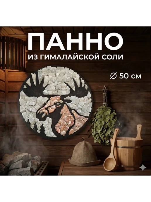 Гималайская соль и Баня Панно из гималайской соли "Лось" для дома и бани, белый