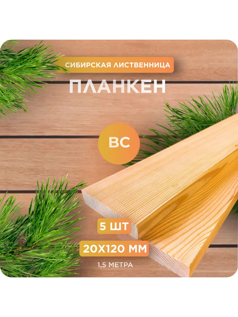 Планкен из лиственницы сорт ВС 20х120х1500 мм - 5 шт