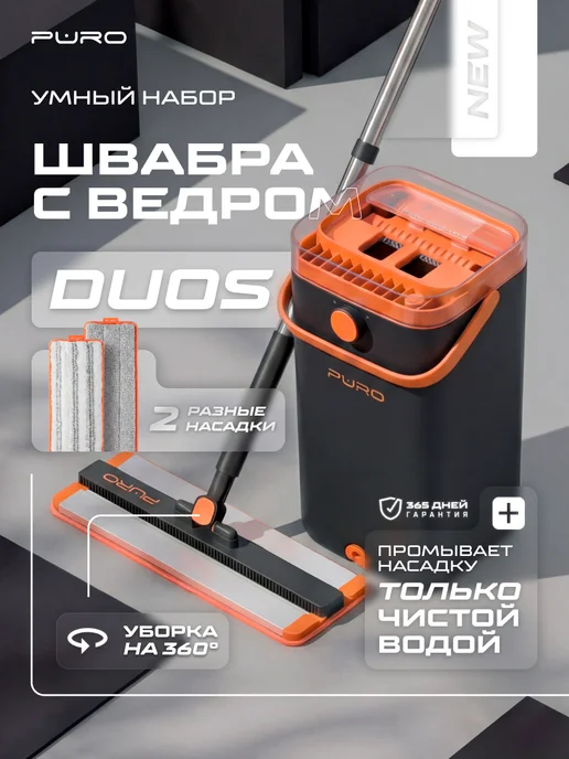 puro Умная швабра с отжимом и ведром для пола, 2 отсека DUOS, черный