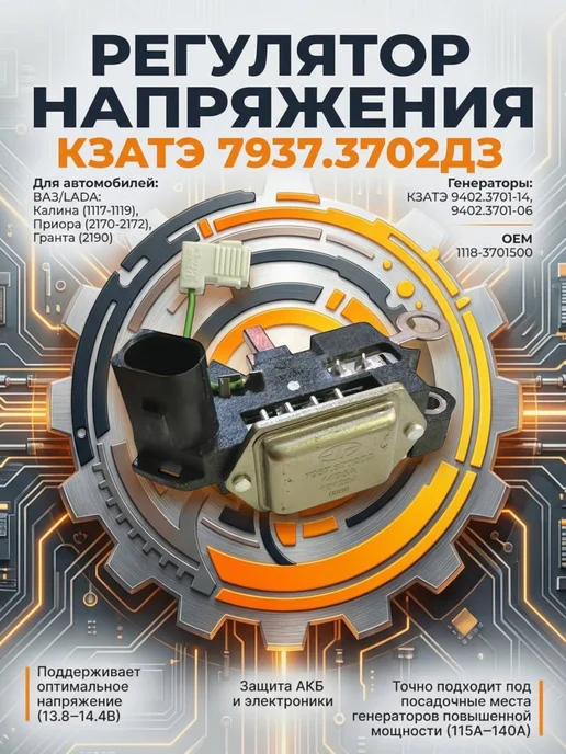 КЗАТЭ Регулятор напряжения 1118 Калина, 2170 Приора, 2190 Гранта, вариант