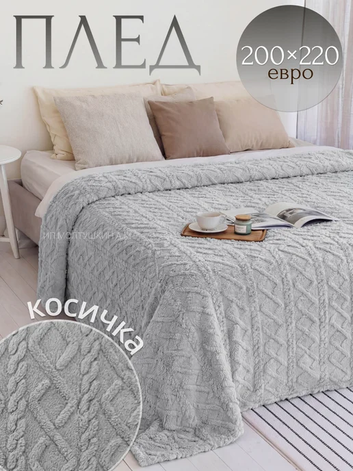 Hotlo Плед 150х200 см косичка пушистый евро теплый, 200x220 см