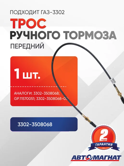 АВТОМАГНАТ Трос ручного тормоза для а м ГАЗ-3302 передний, вариант