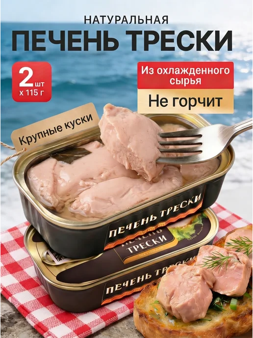 За Родину! Печень трески натуральная кусочками, ГОСТ, Мурманск, 2 шт, 2 шт