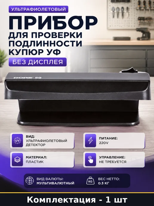 Прибор для проверки подлинности купюр УФ без дисплея, серый