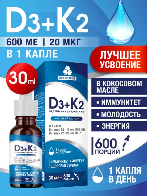 Витамин Д3 600 МЕ + К2 30 мл