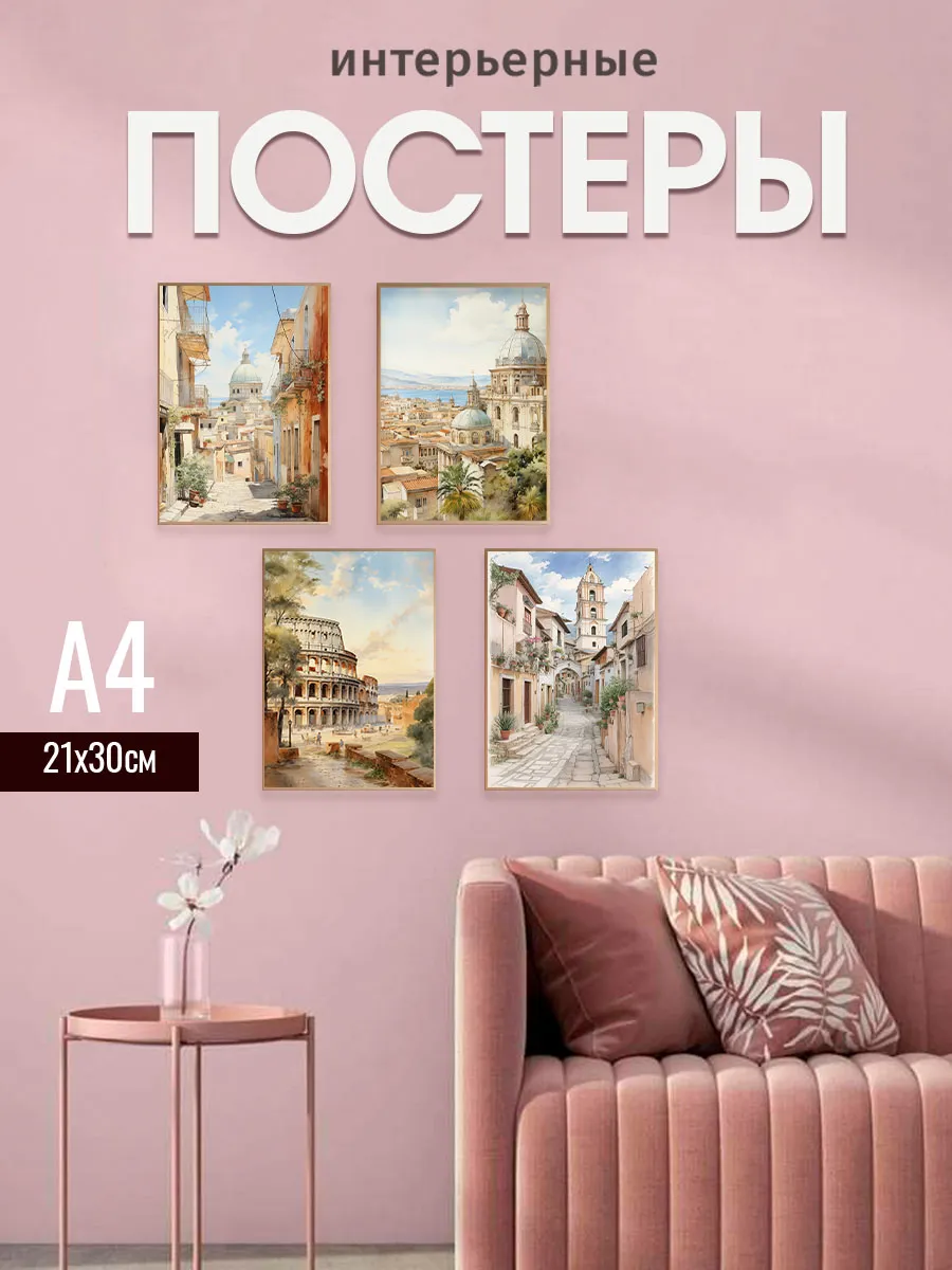 Интерьерные постеры на стену А4, архитектура
