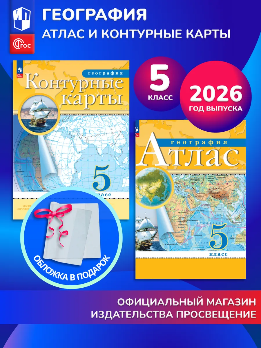 Комплект атлас и контурные карты География 5 класс