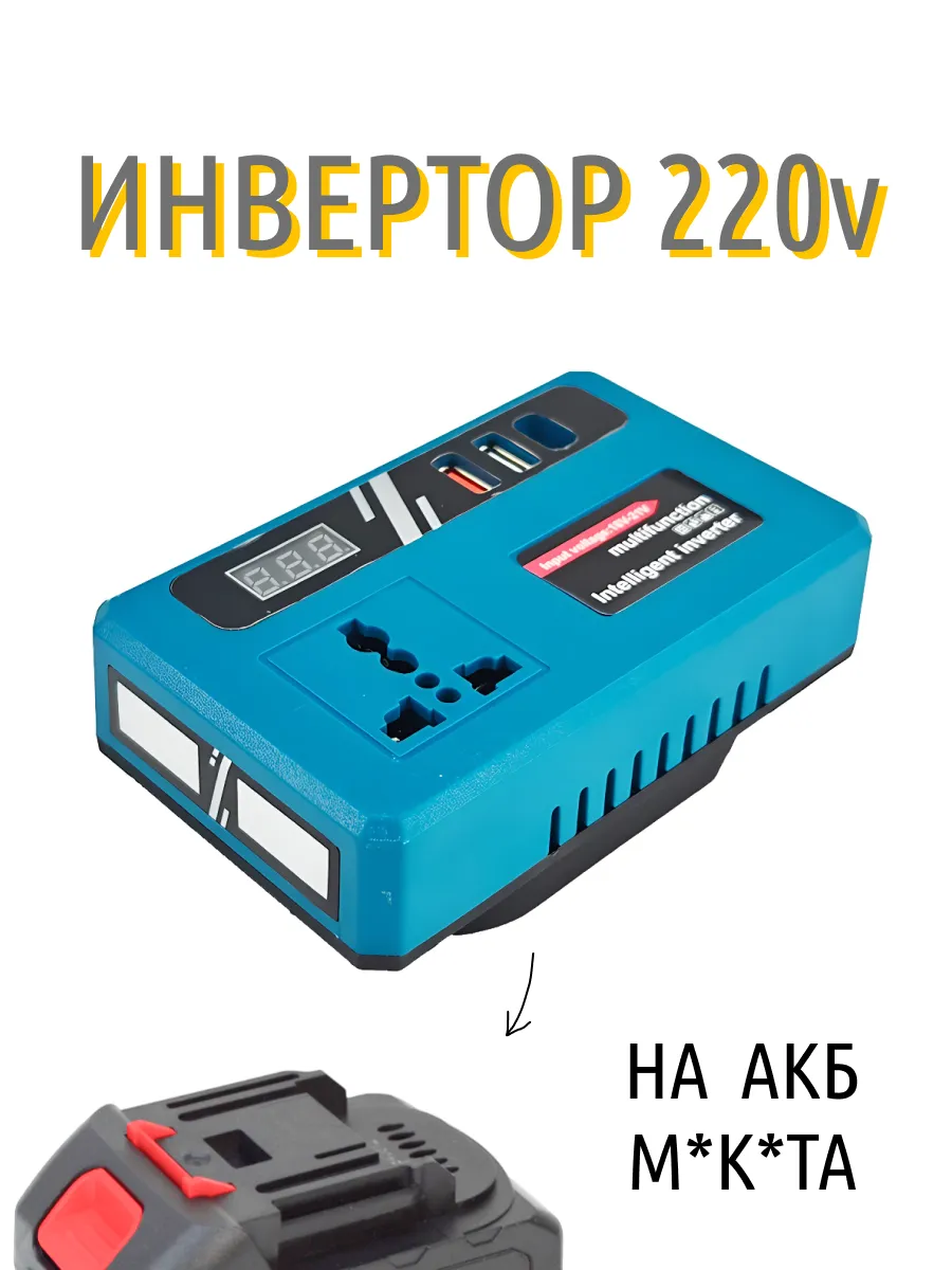 Инвертор преобразователь 220 в для акб аналогов Makita 18 в