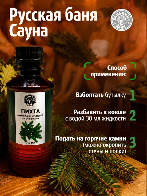 Бацькина баня Ароматизатор Пихта 250 мл для бани и сауны, 250 мл, фото 5