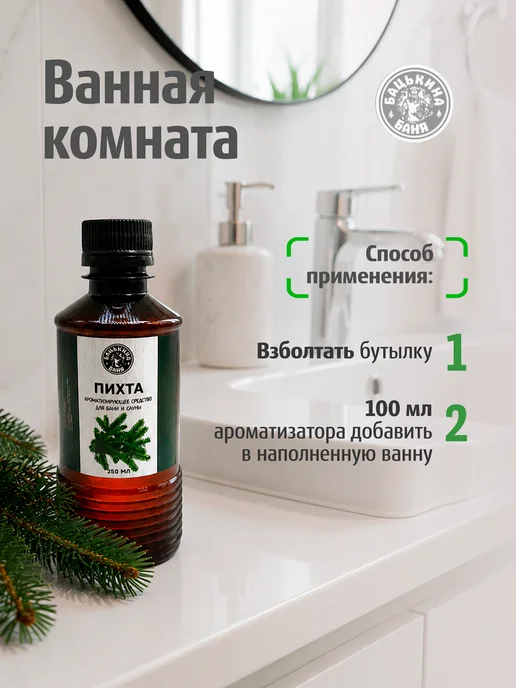 Бацькина баня Ароматизатор Пихта 250 мл для бани и сауны, 250 мл, фото 6