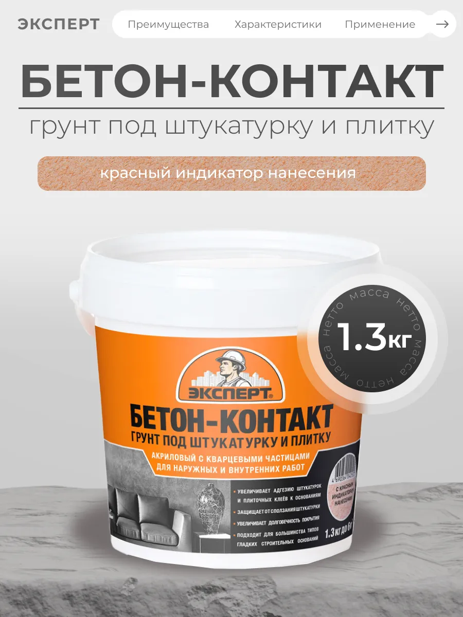 Грунтовка для стен под плитку и штукатурку 1.3 кг
