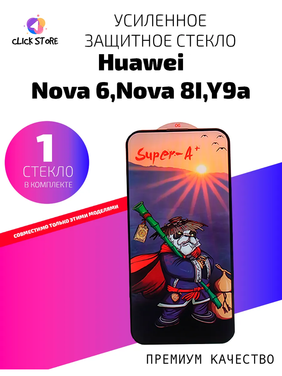 Защитное стекло на Huawei Nova 6, Nova 8i, Y9a-1