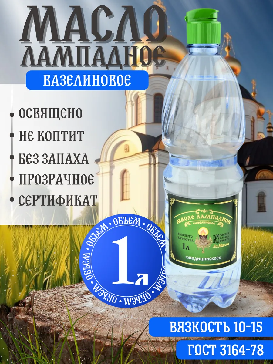 Лампадное масло вазелиновое 1 литр