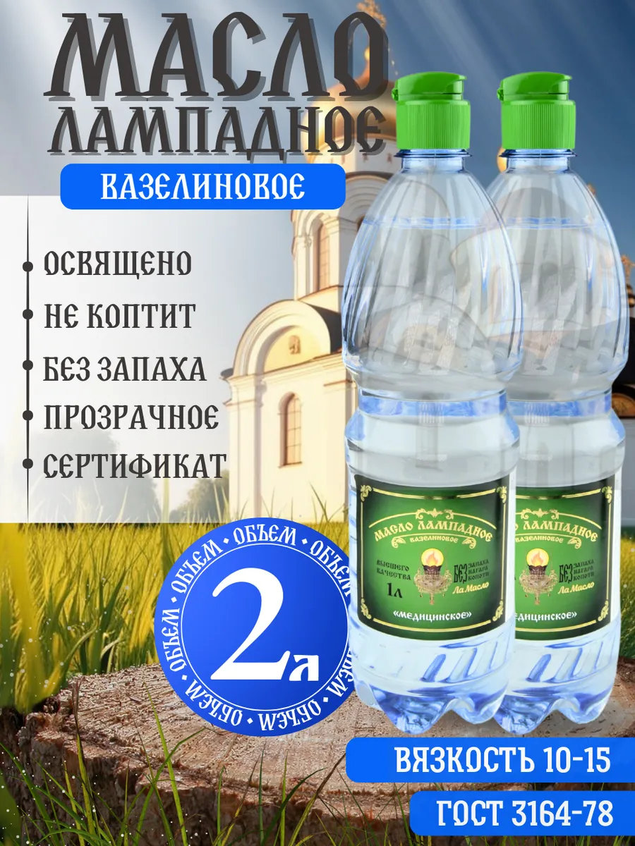 Масло лампадное вазелиновое 2 литра набор 2 шт по 1 литру
