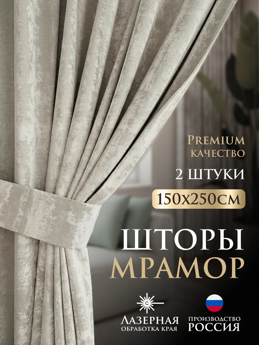 Шторы для гостиной мрамор комплект портьер