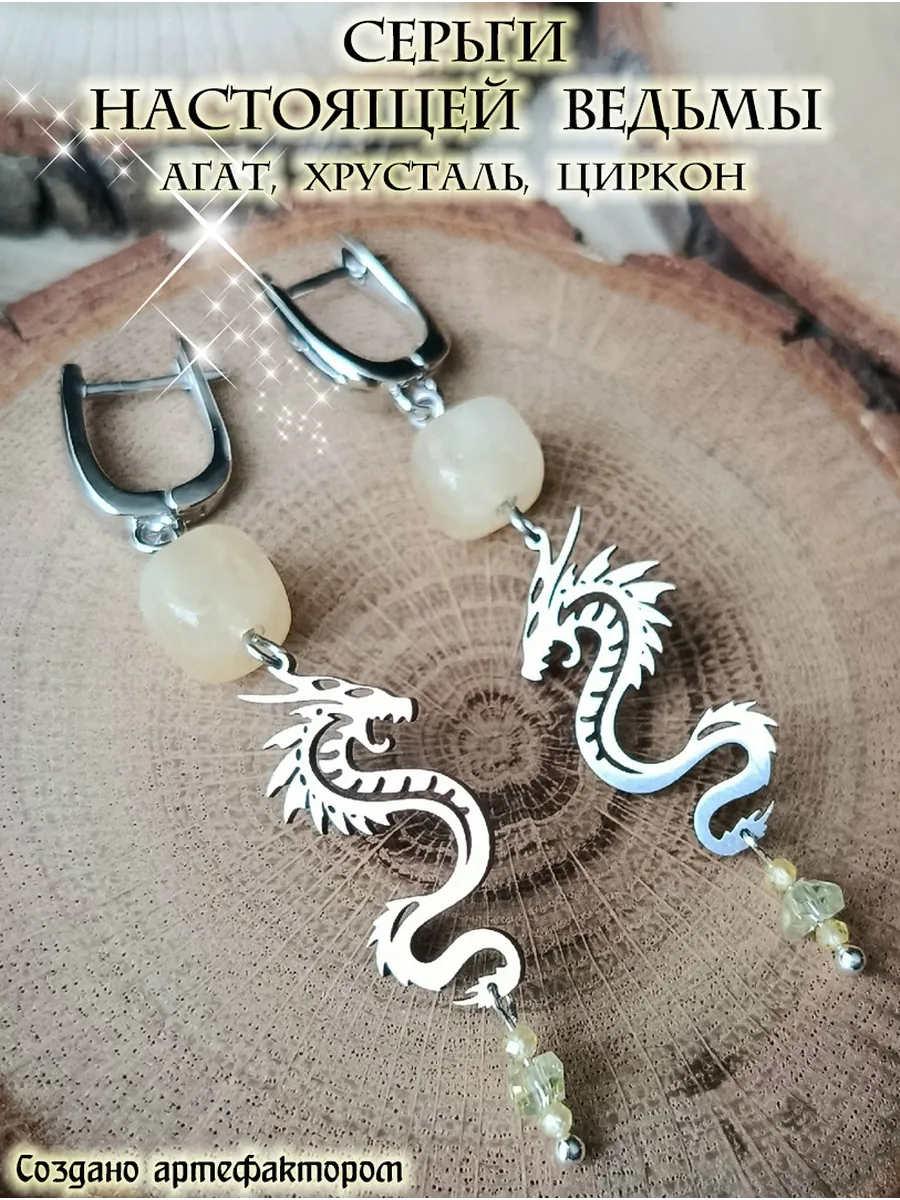 Серьги настоящей ведьмы Дракон. Агат, хрусталь, циркон.