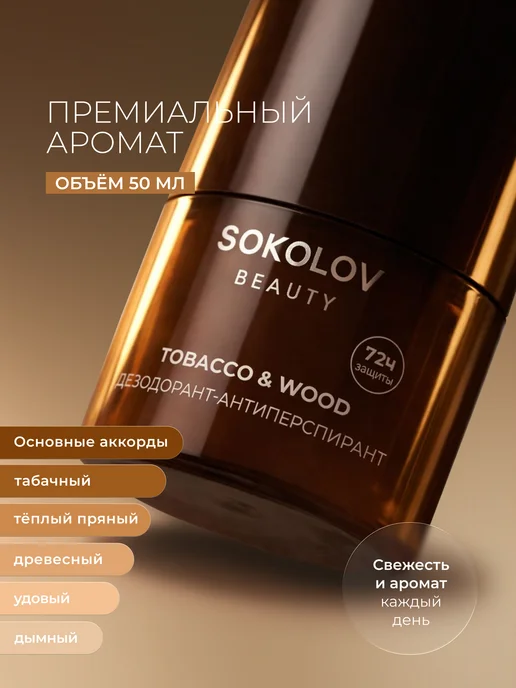 SOKOLOV Дезодорант-антиперспирант tobacco & wood мужской 50 мл, 72 ч, 50 мл, фото 2