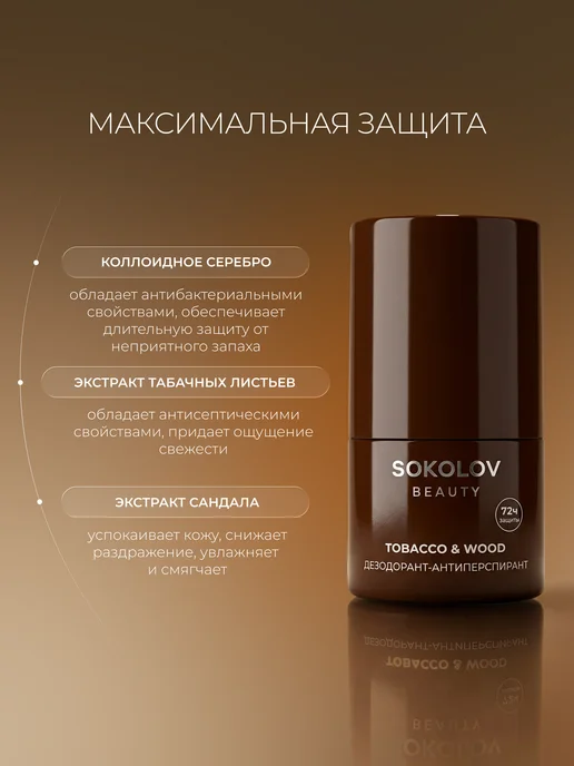 SOKOLOV Дезодорант-антиперспирант tobacco & wood мужской 50 мл, 72 ч, 50 мл, фото 3