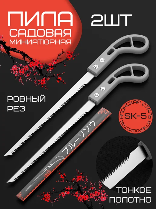 Мини-пила ручная по дереву ножовка садовая 2 шт, 2 шт