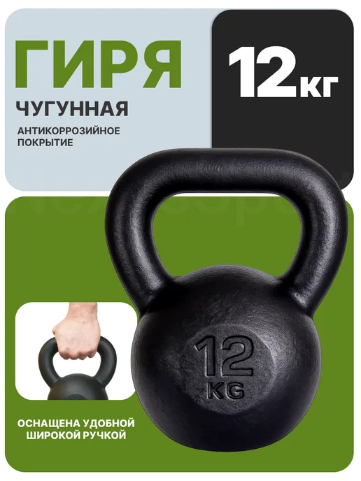 Nexus Sport Гиря чугунная для силовых тренировок, 16 кг, 12 кг