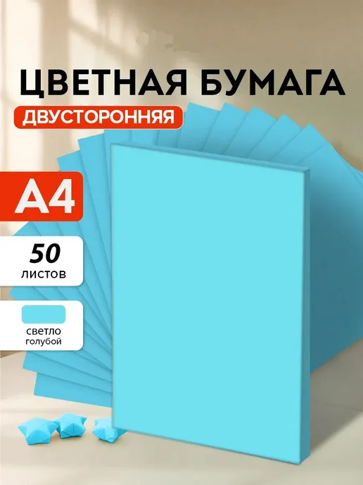 Цветная бумага А4. 50 листов, цвет светло голубой, голубой