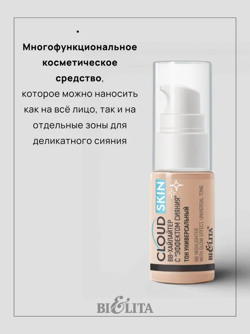 Белита Жидкий ВВ хайлайтер для лица Cloud Skin, бежевый, фото 3