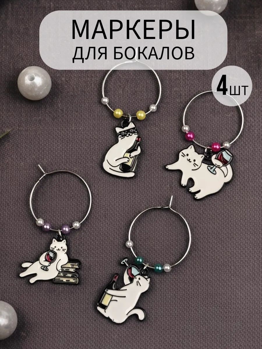 Маркеры для бокалов котики набор 4шт Lighteri