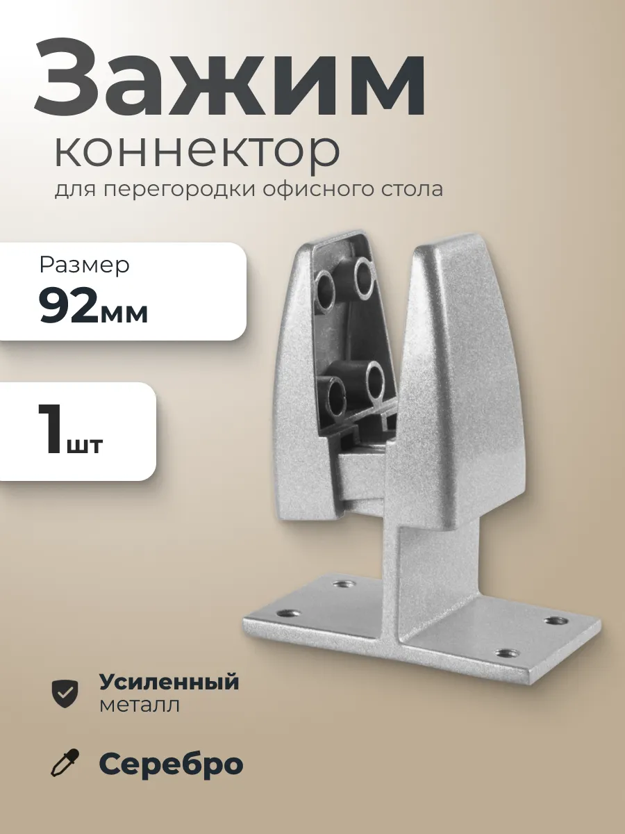 Зажим-коннектор для перегородки офисного стола серебро 1 шт
