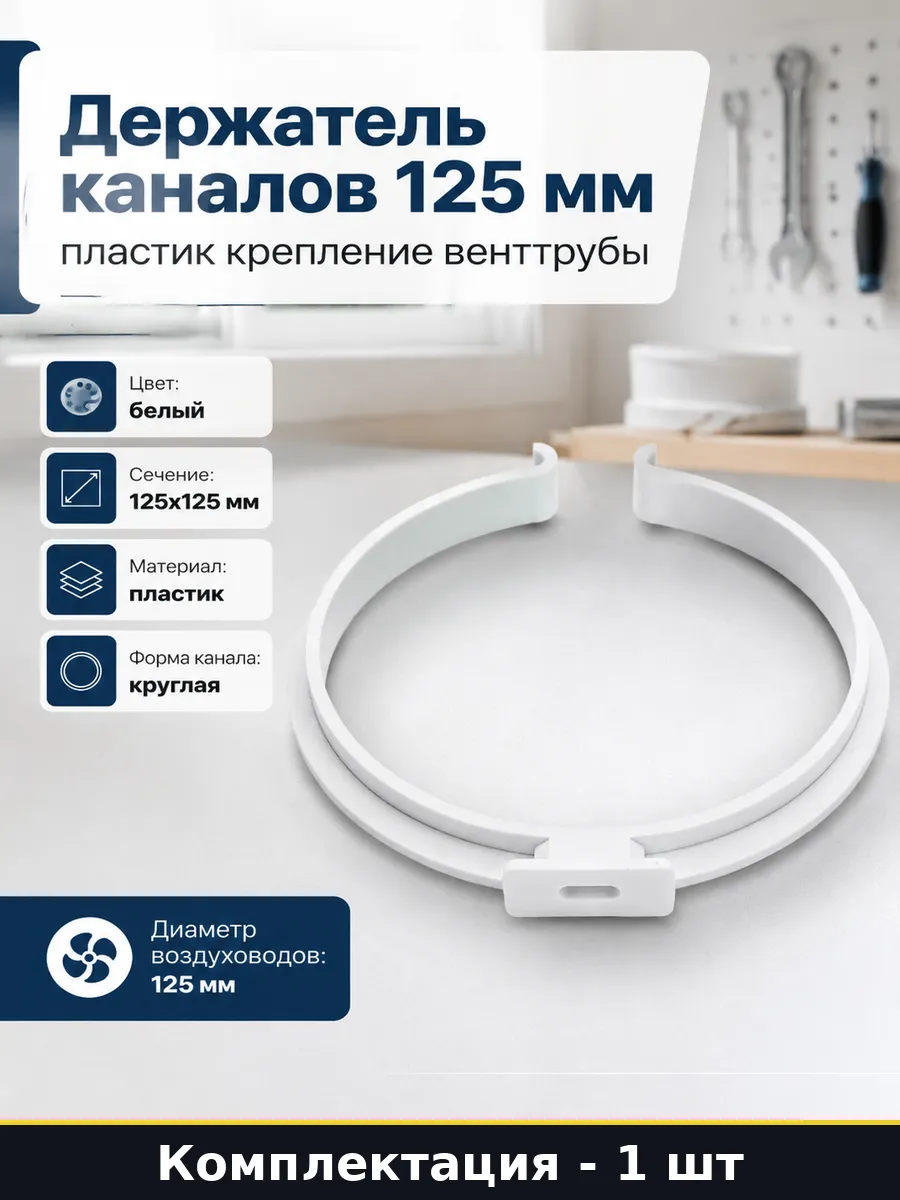 Держатель каналов 125 мм пластик крепление венттрубы