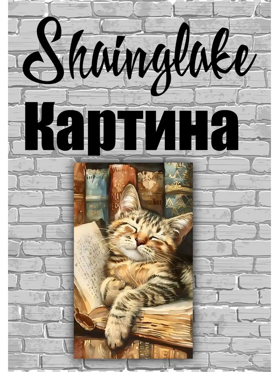 Картина котенок и книга