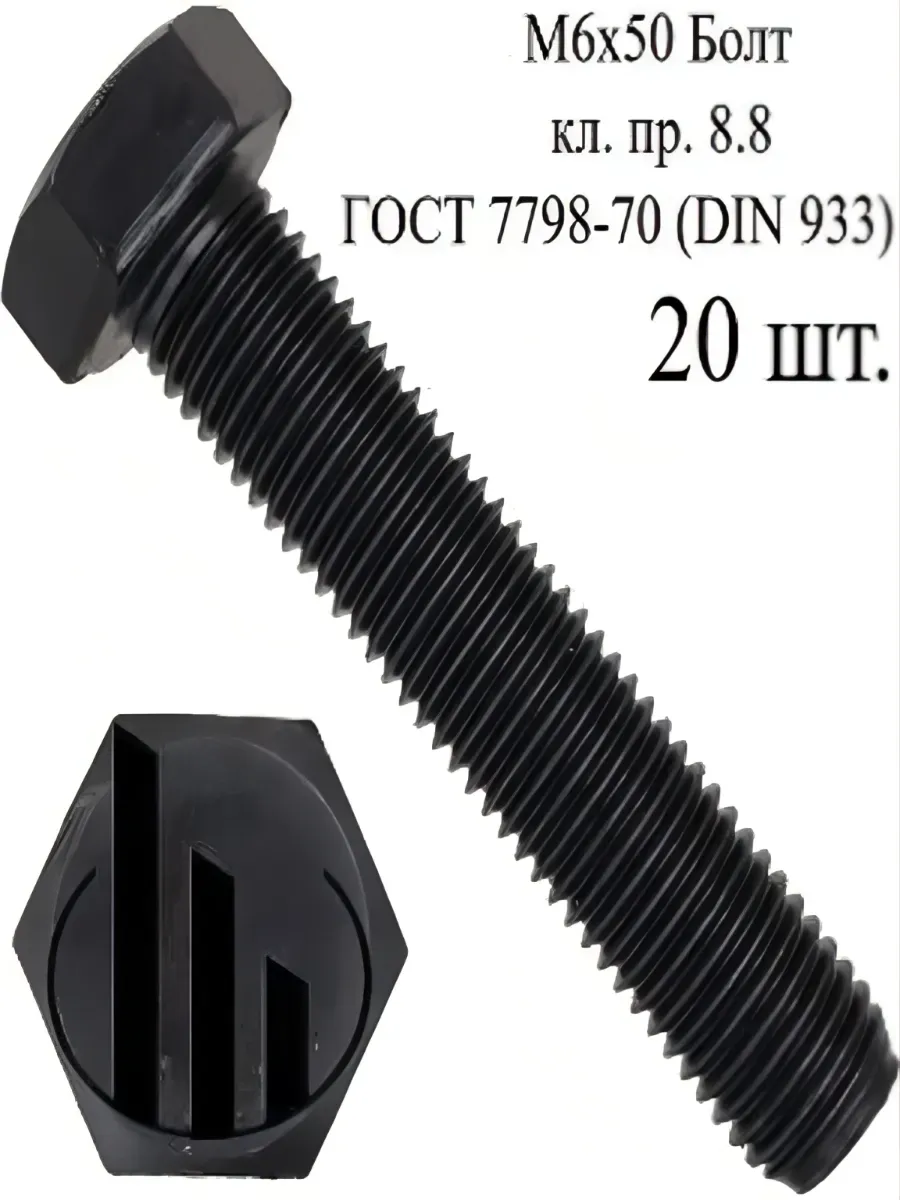М6х50 Болт кл. пр. 8.8 ГОСТ 7798-70 (DIN 933)
