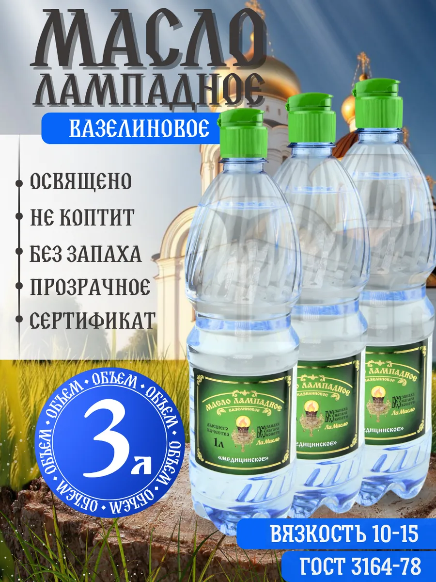 Масло лампадное вазелиновое 3 литра набор 3 шт по 1 литру