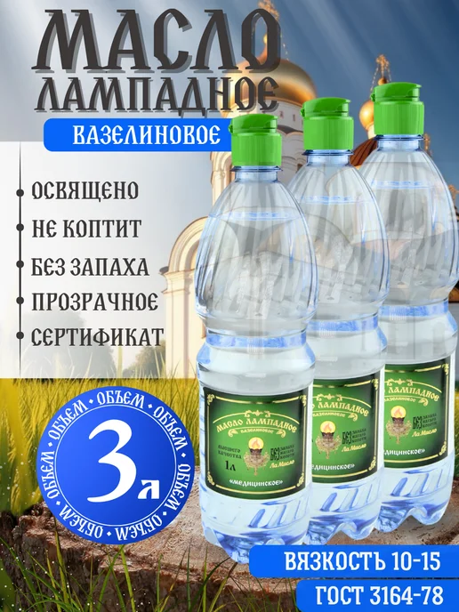 Ламасло Масло лампадное вазелиновое 3 литра набор 3 шт по 1 литру, 3 шт