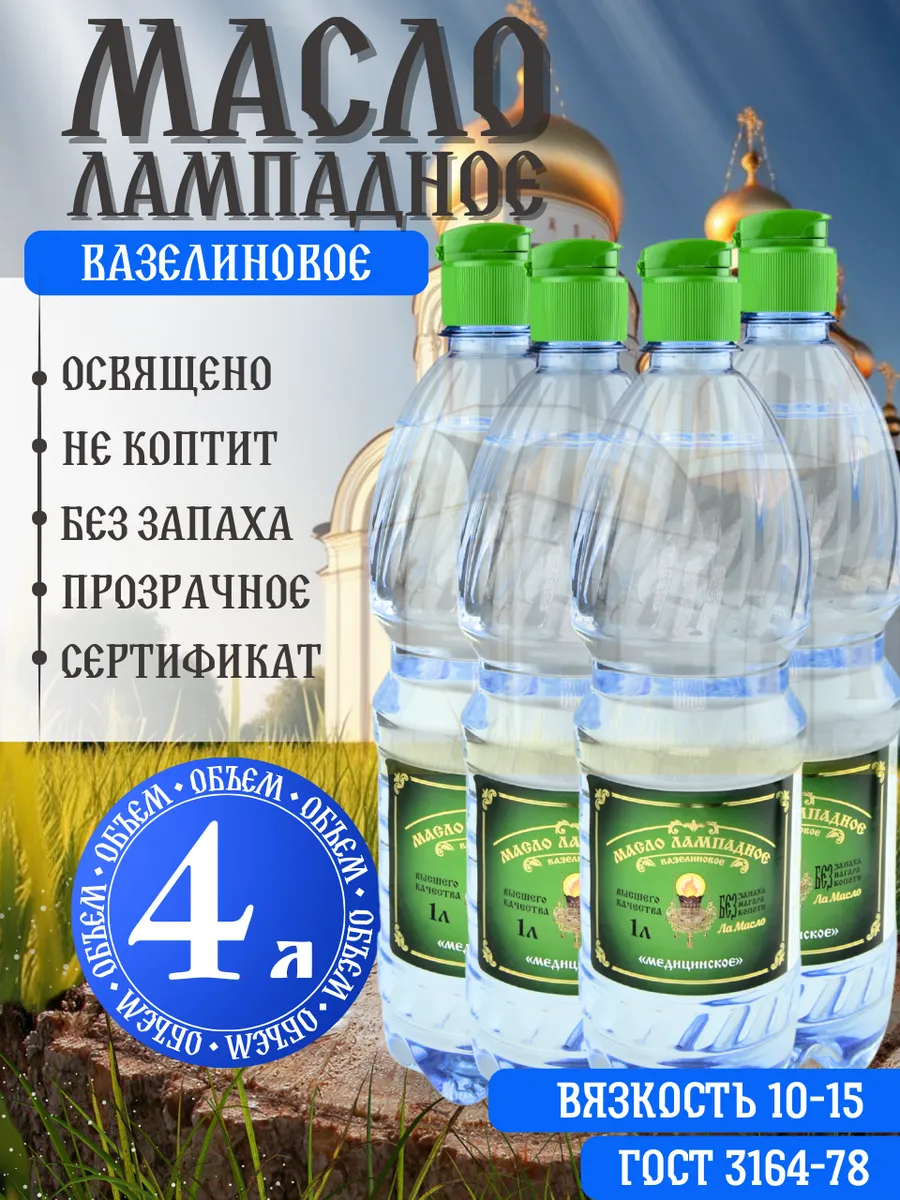 Масло лампадное вазелиновое 4 литра набор 4 шт по 1 литру